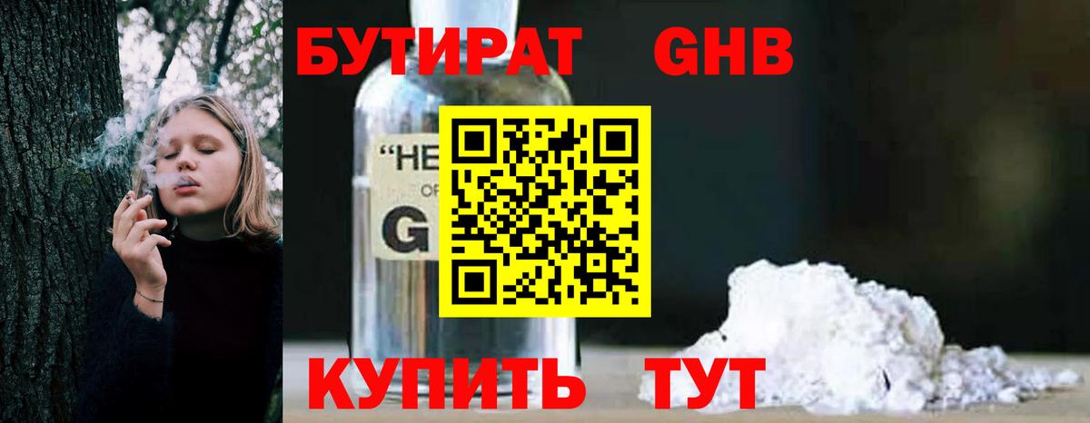 Бутират GHB  Вход с VPN  Бахчисарай 